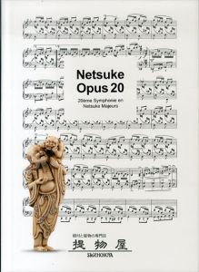 根付　提物屋２０周年記念図録 Netsuke Opus 20/吉田ゆか里/Gabor Wilhelmのサムネール