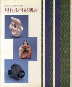 現代根付彫刻展　手のひらの小宇宙/