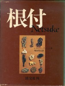 根付/レイモンド・ブッシェル　増田英夫訳