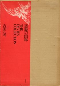 悪魔の画廊/吉田八岑