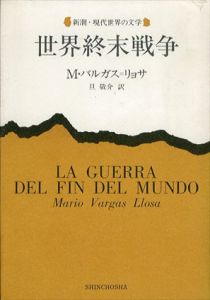 世界終末戦争/マリオ・バルガス＝リョサ　旦敬介訳