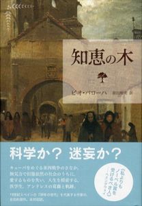 知恵の木/ピオ・バローハ　前田明美訳のサムネール