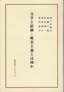 文学と絵画　唯美主義とは何か　英宝社ブックレット/富士川義之/松村伸一/荒川裕子/加藤千晶/真屋和子
