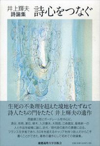 井上輝夫詩論集　詩心をつなぐ/井上輝夫