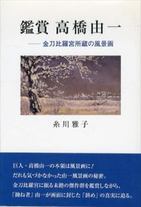 鑑賞高橋由一　金刀比羅宮所蔵の風景画/糸川雅子