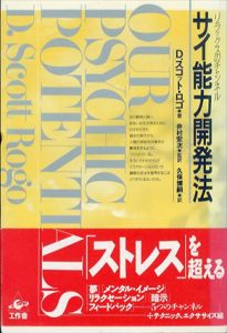 サイ能力開発法　リラックスのチャンネル/D.スコット・ロゴ　久保博嗣/井村宏次訳