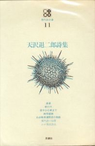 天沢退二郎詩集　現代詩文庫11/天沢退二郎