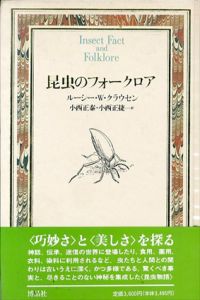 昆虫のフォークロア　博物学ドキュメント/ルーシー・W. クラウセン　小西正泰/小西正捷訳