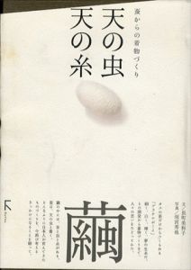 天の虫　天の糸　蚕からの着物づくり/長町美和子　雨宮秀也写真