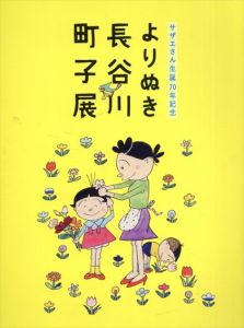 よりぬき　長谷川町子展/