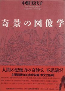 奇景の図像学　The Iconography of Capricious Landscape/中野美代子