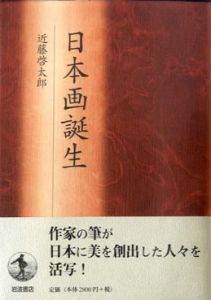 日本画誕生/近藤啓太郎