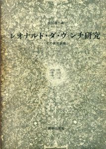レオナルド・ダ･ヴィンチ研究/久保尋二のサムネール