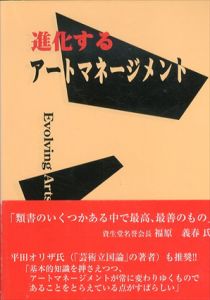 進化するアートマネージメント/林容子