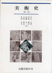 美術史　西洋/中山公男/中森義宗