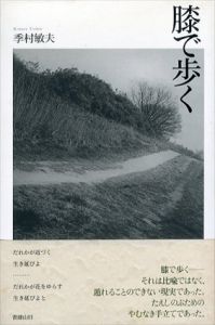 膝で歩く/季村敏夫