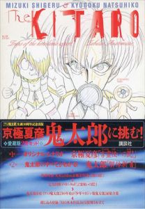 水木しげるvs京極夏彦　ゲゲゲの鬼太郎解体新書 /水木しげる/京極夏彦のサムネール