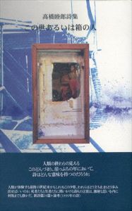 この世あるいは箱の人　高橋睦郎詩集/高橋睦郎