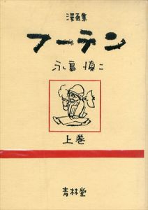 漫画集　フーテン　シリーズ黄色い涙　青春残酷物語　上下巻揃
/永島慎二 のサムネール