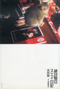 絶対毎日スエイ日記/末井昭　神蔵美子写真