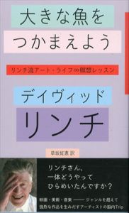 大きな魚をつかまえよう　リンチ流アート・ライフ∞瞑想レッスン/デイヴィッド・リンチ　草坂虹恵