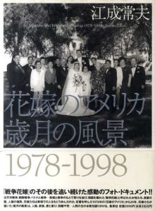花嫁のアメリカ　歳月の風景　1978-1998/江成常夫のサムネール