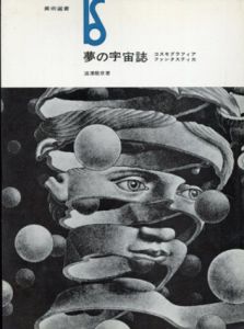 夢の宇宙誌　コスモグラフィア　ファンタスティカ　美術選書/澁澤龍彦