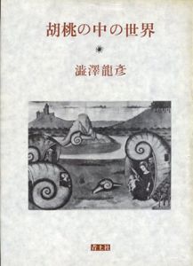 胡桃の中の世界/澁澤龍彦
