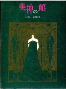 美神の館/ビアズレー　澁澤龍彦訳
