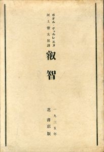 ポオル・ヴェルレエヌ　叡智/ヴェルレーヌ　河上徹太郎訳