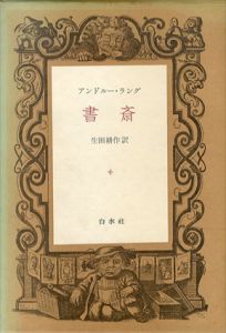 書斎/アンドルー・ラング　生田耕作訳