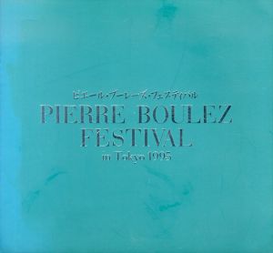 Pierre Boulez Festival in Tokyo 1995　ピエール・ブーレーズ・フェスティバル　21世紀へのプレリュード/のサムネール