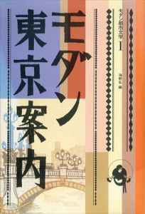 モダン東京案内　モダン都市文学/海野弘