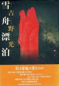 雪舟漂泊/吉野光