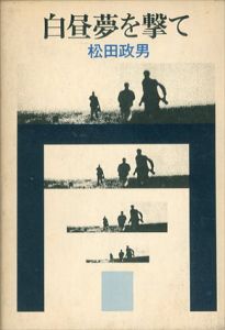 白昼夢を撃て/松田政男　若松孝二　小川紳介　大島渚　浦山桐郎　新藤兼人　ゴダール