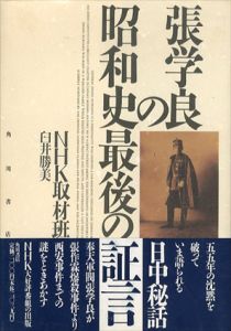 張学良の昭和史最後の証言/臼井勝美　NHK取材班