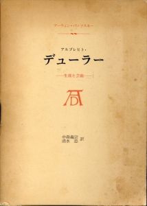 アルブレヒト・デューラー　生涯と芸術/アーウィン・パノフスキー　中森義宗/清水忠訳