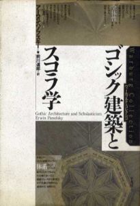 ゴシック建築とスコラ学　ヴァールブルク・コレクション/アーウィン・パノフスキー　前川道郎訳