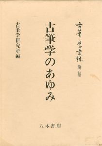 古筆学のあゆみ　古筆学叢林/古筆学研究所
