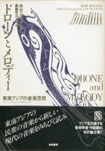 ドローンとメロディー　東南アジアの音楽思想　双書・アジアの村から町から9/ホセマセダ