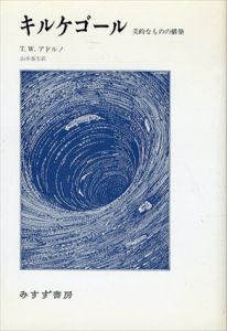 キルケゴール　美的なものの構築/T.W. アドルノ　山本泰生