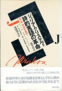 詩的言語の革命　第一部　理論的前提/ジュリア・クリステヴァ　原田邦夫訳
