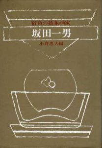 宿命の抽象画家　坂田一男/小倉忠夫編のサムネール