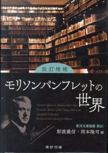 モリソンパンフレットの世界　 東洋文庫論叢 第81 改訂増補/斯波義信