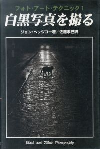 白黒写真を撮る (フォト・アート・テクニック1)/ジョン・ヘッジコー　佐藤孝己訳