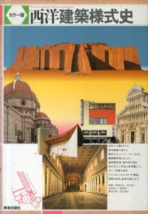 西洋建築様式史　カラー版/熊倉洋介/羽生修二/堀内正昭/末永航/星和彦