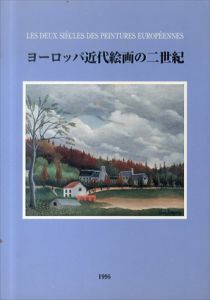 ヨーロッパ近代絵画の二世紀/