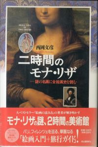 二時間のモナ・リザ　謎の名画に全絵画史を読む/西岡文彦