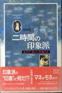 二時間の印象派　全ガイド味わい方と読み方/西岡文彦