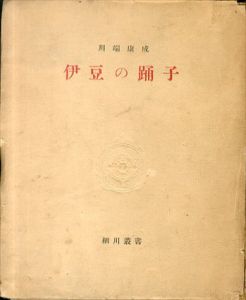 伊豆の踊子　細川叢書/川端康成のサムネール